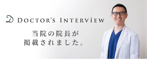 当院の院長が掲載されました。DOCTOR’S INTERVIEW