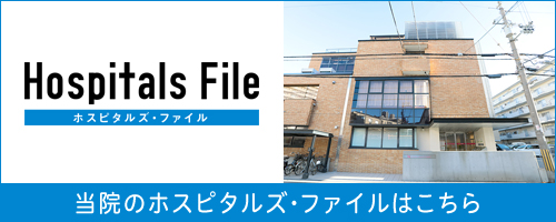当院のホスピタルズ・ファイルはこちら