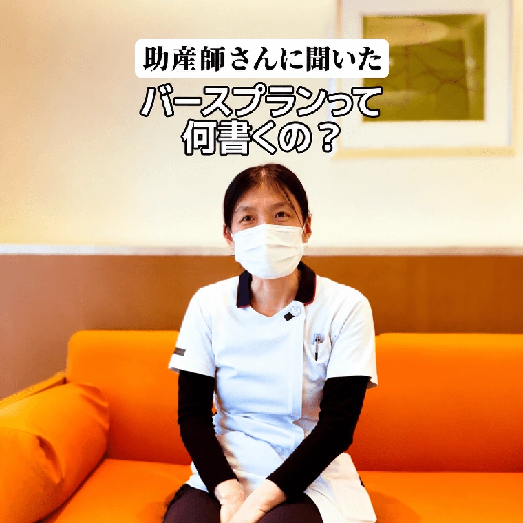 TikTok投稿：助産師さんに聞いた バースプランって何書くの？